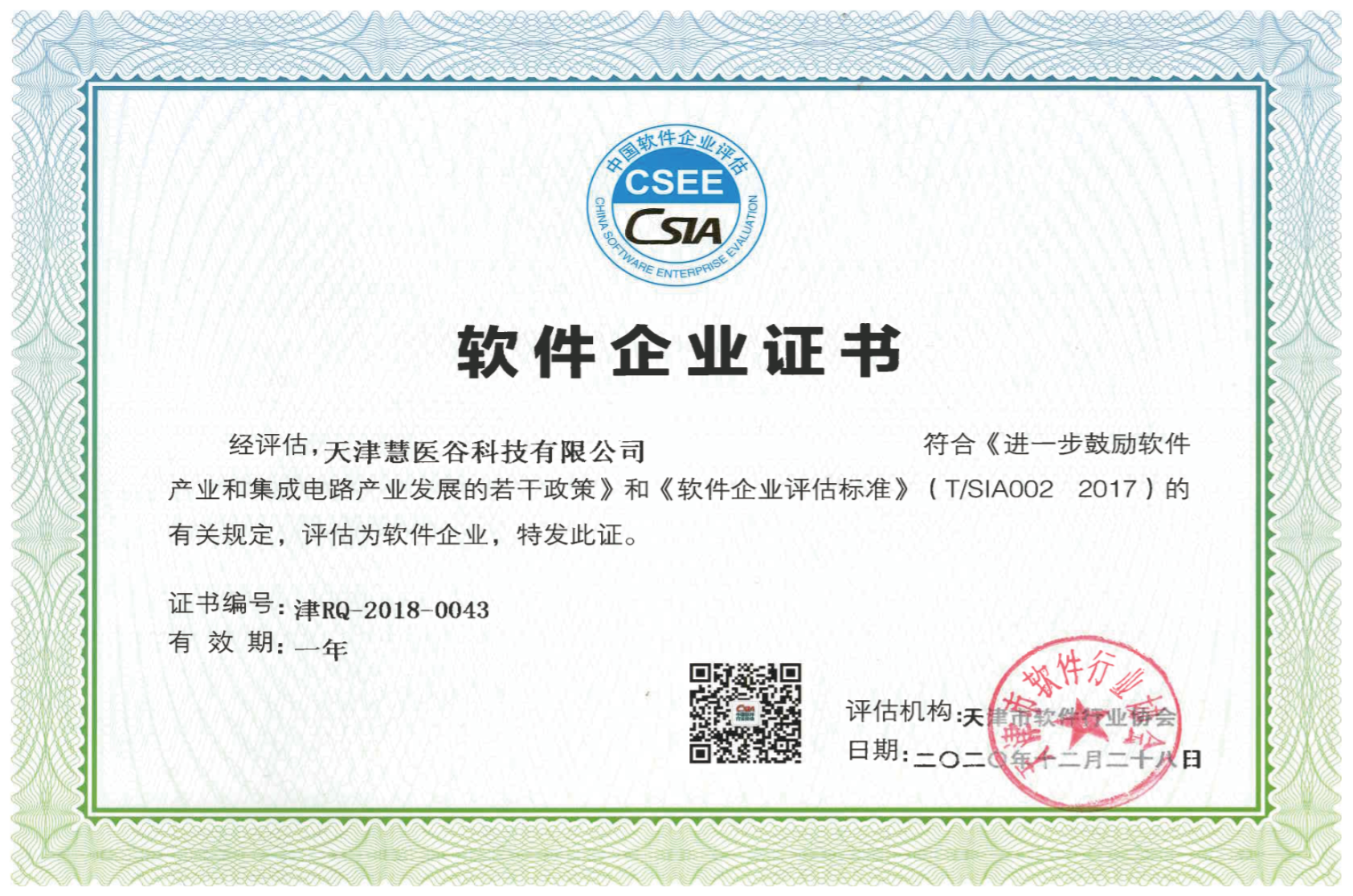 软件企业证书