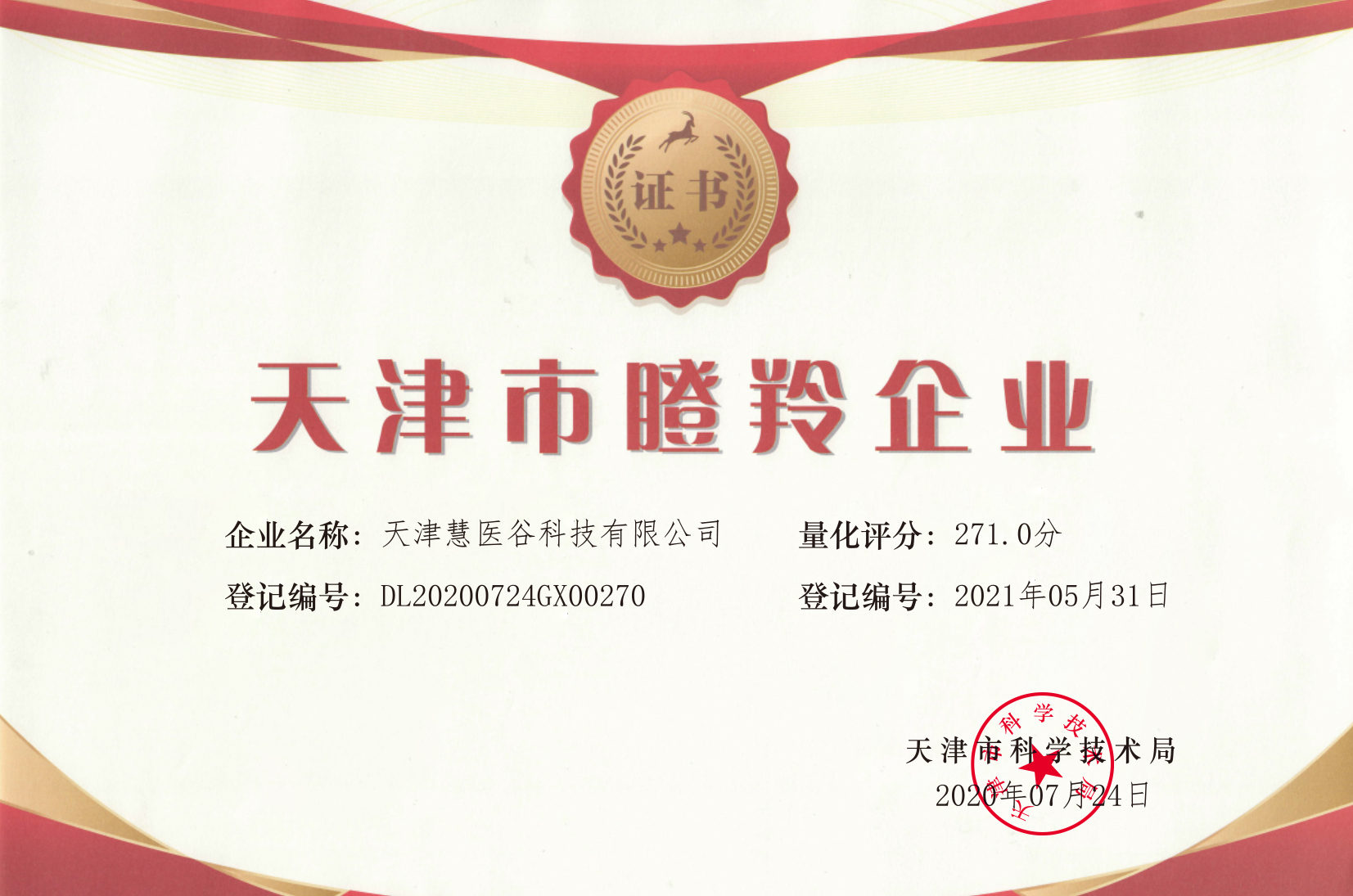 天津市瞪羚企业