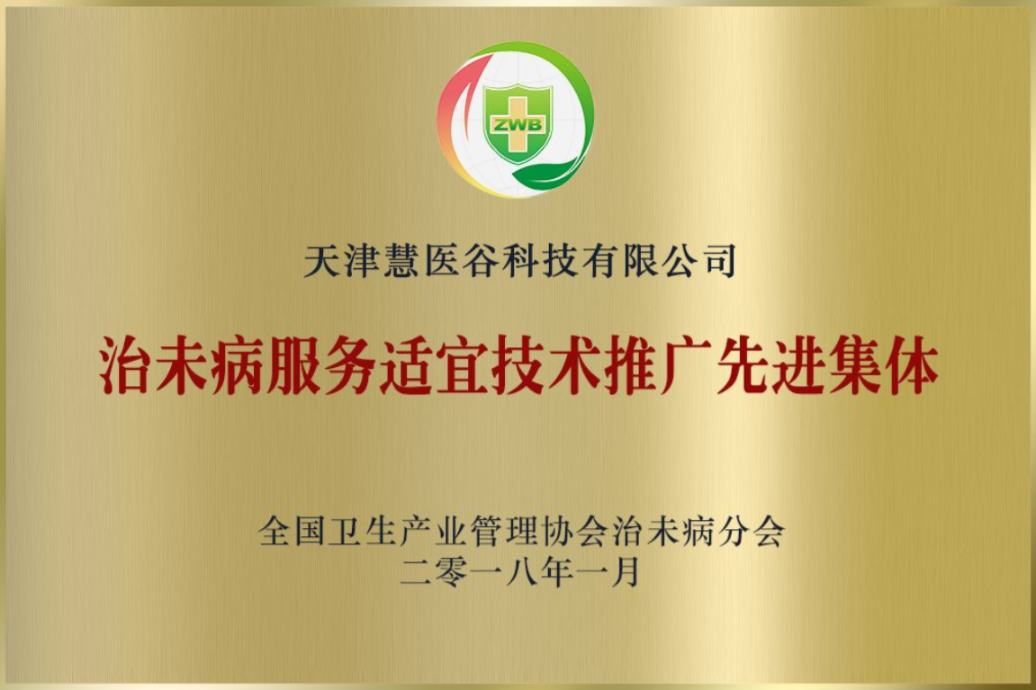 治未病服务适宜技术推广先进集体