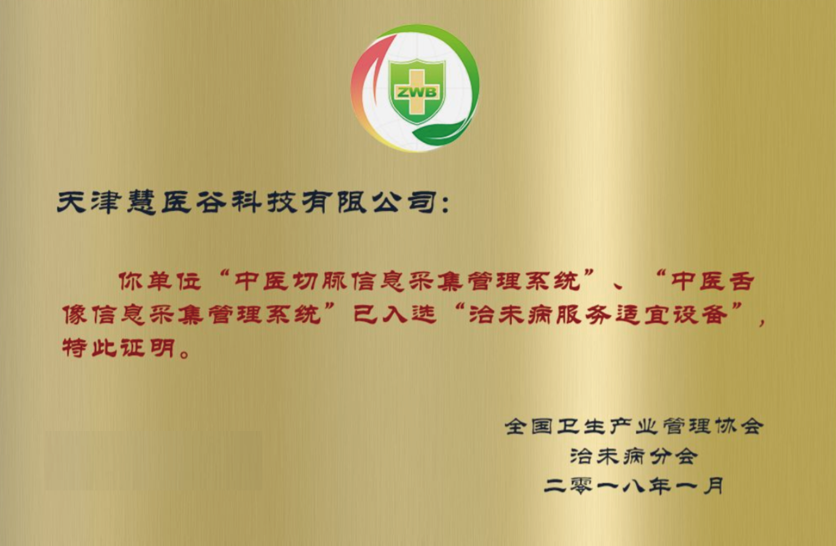 治未病服务适宜设备