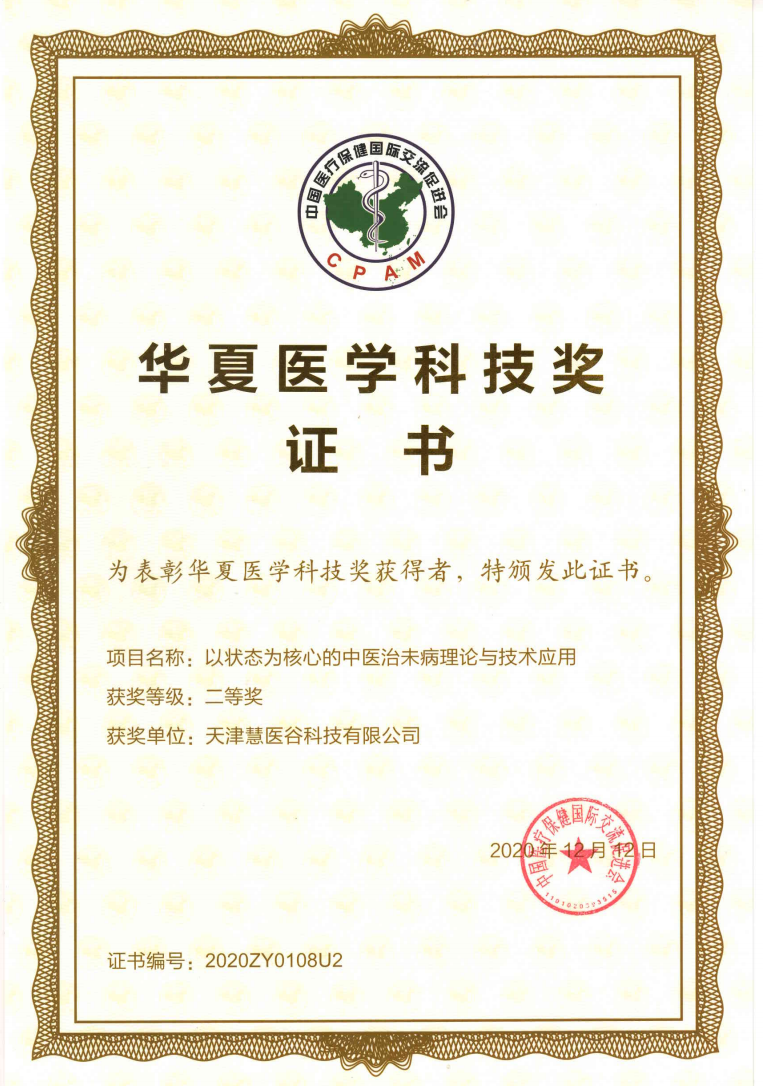 华夏医学科技奖