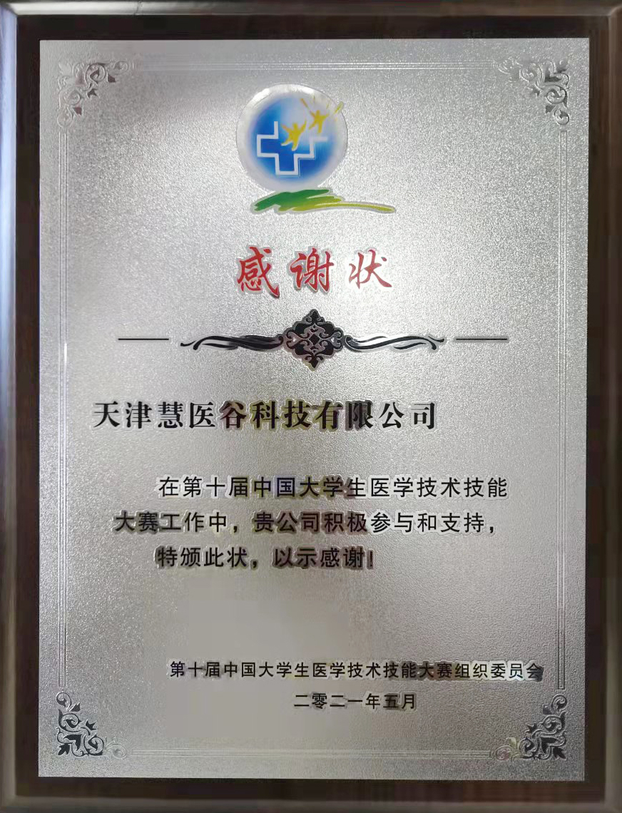 2021第十届中国大学生医学技术技能大赛-荣誉