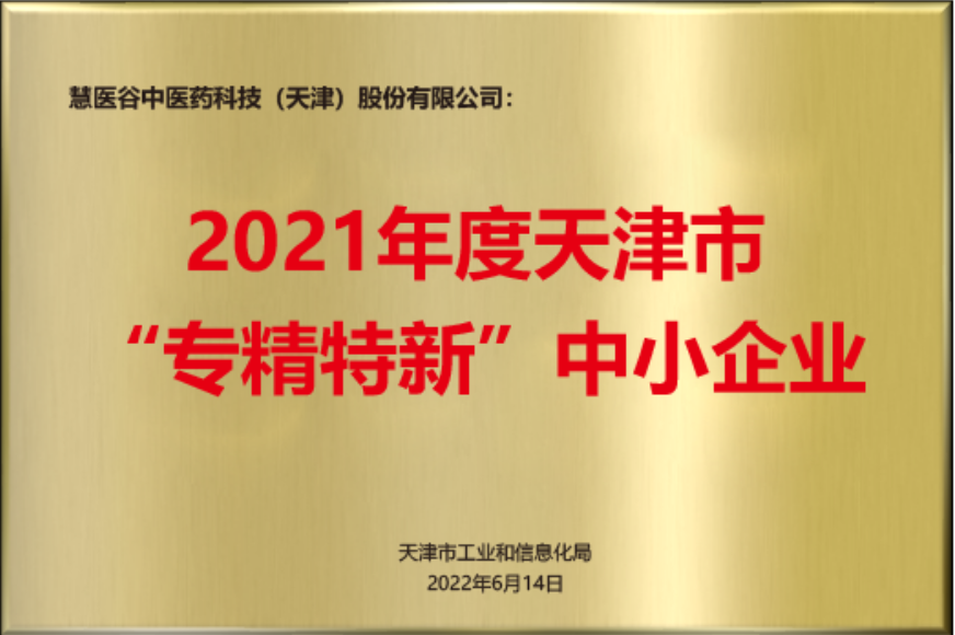 2021年度天津市“专精特新”中小企业