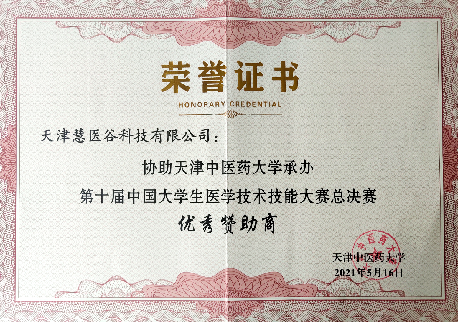 2021第十届中国大学生医学技术技能大赛总决赛荣誉证书