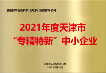 2021年度天津市“专精特新”中小企业