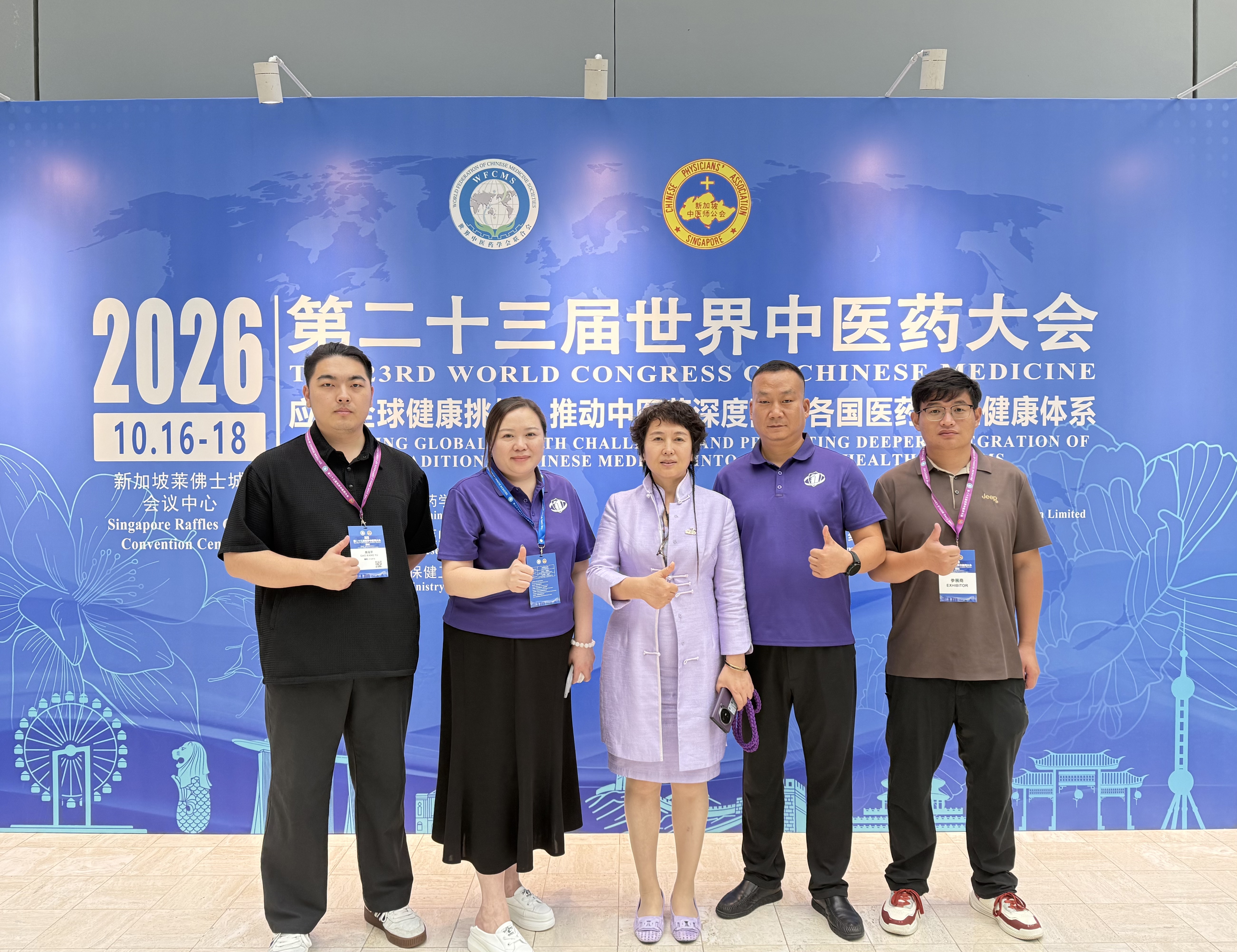 第二十三届世界中医药大会