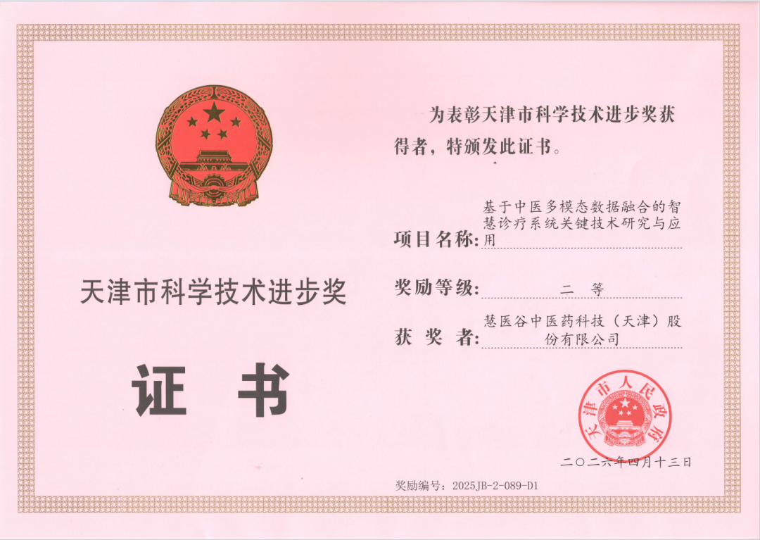 慧医谷“中医多模态数据融合的智慧诊疗系统关键技术研究与应用”项目荣获天津市科学技术进步奖