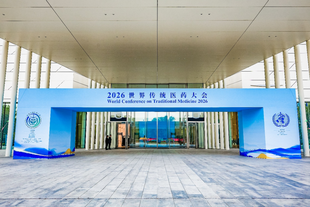 2026世界传统医药大会